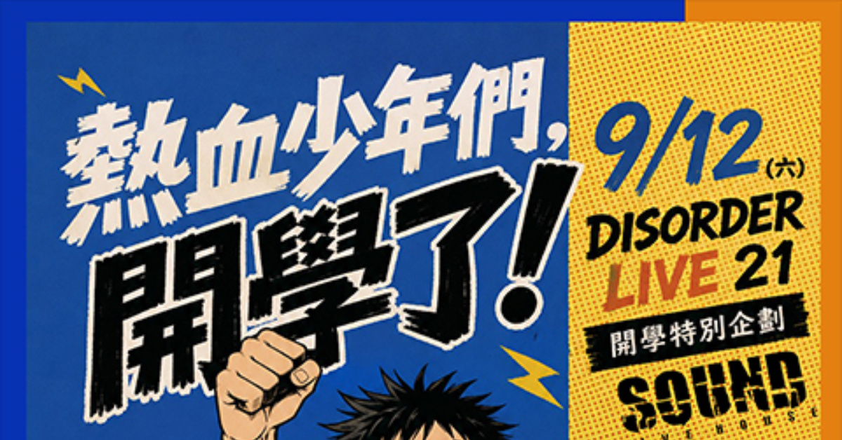 DISORDER LIVE：開學限定企劃Semester Kickoff Special