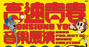 2026 高速青春音樂展演