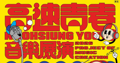 2026 高速青春音樂展演