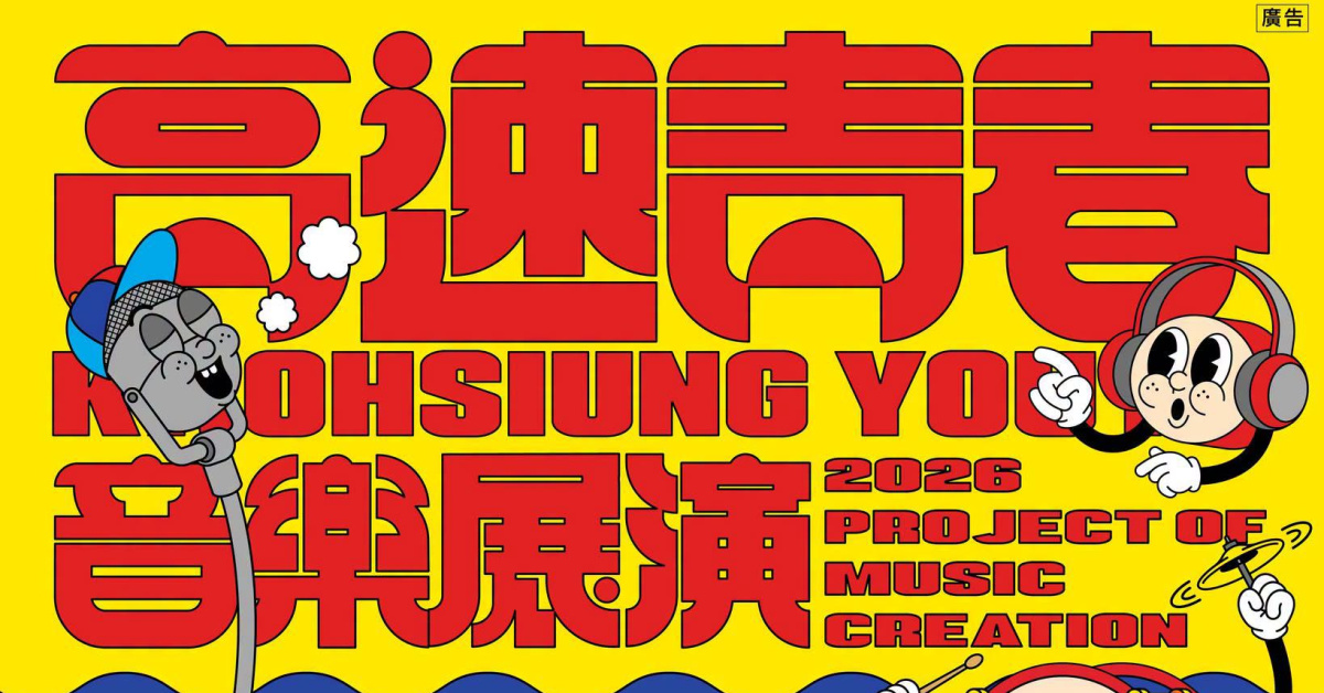 2026 高速青春音樂展演