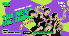 2026 The Next Big Thing 大團誕生（開發場）5