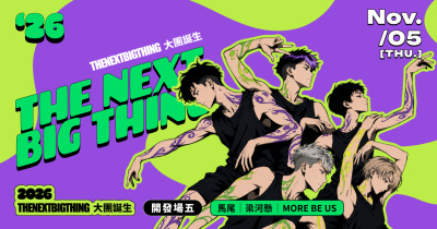 2026 The Next Big Thing 大團誕生（開發場）5
