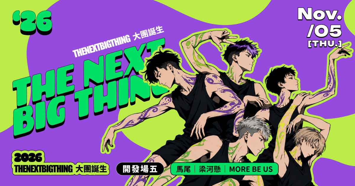 2026 The Next Big Thing 大團誕生（開發場）5