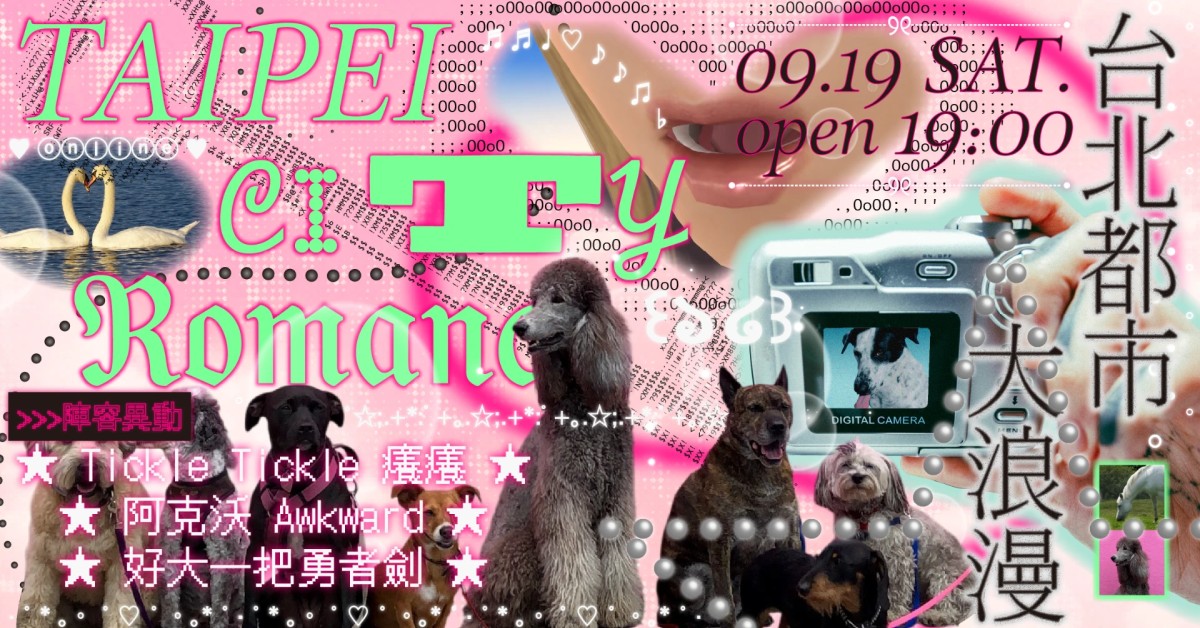 台北都市大浪漫：Tickle Tickle癢癢、阿克沃 Awkward、好大一把勇者劍