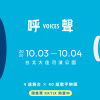 ⚬○◯ 2026 呼聲 VOICES ◯○⚬ - 10/03
