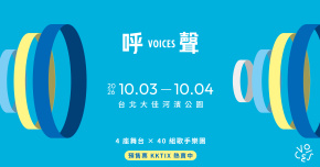 ⚬○◯ 2026 呼聲 VOICES ◯○⚬ - 10/03