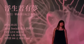 Salut Sonia淞雅 浮生若有夢《海月》單曲發行紀念專場 ft.路阿春