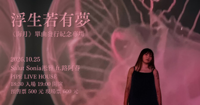 Salut Sonia淞雅 浮生若有夢《海月》單曲發行紀念專場 ft.路阿春