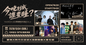 《今晚到底誰要睡？》眠氣 × 阿丹玩球球 × 淺眠躁動 × 書名號