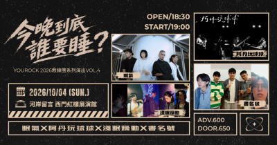 《今晚到底誰要睡？》眠氣 × 阿丹玩球球 × 淺眠躁動 × 書名號