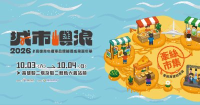 2026城市嶼浪-10/3