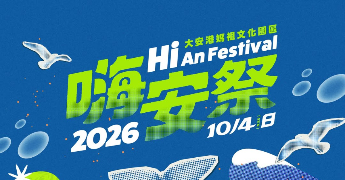 𝟮𝟬𝟮𝟲 嗨安祭 𝙃𝙞𝘼𝙣 𝙁𝙚𝙨𝙩𝙞𝙫𝙖𝙡