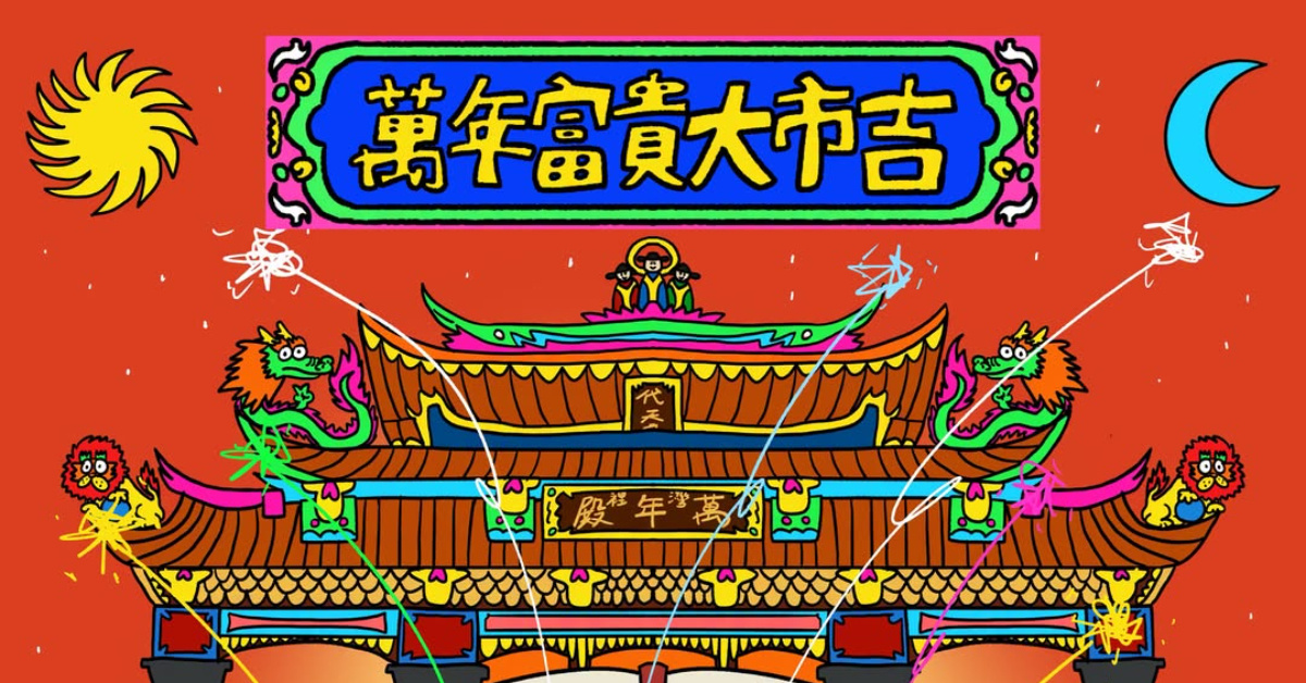 萬年富貴大市吉-9/18
