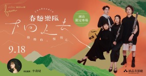 【誠品Fun聲】春麵樂隊《下回上去：慢慢的、慢慢走》誠品限定專場 “Descend up, ascend down’’ Live