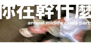 楊大葳 Ｘ 地瓜蘇 Ｘ 郝方竹「你在幹什麼？」