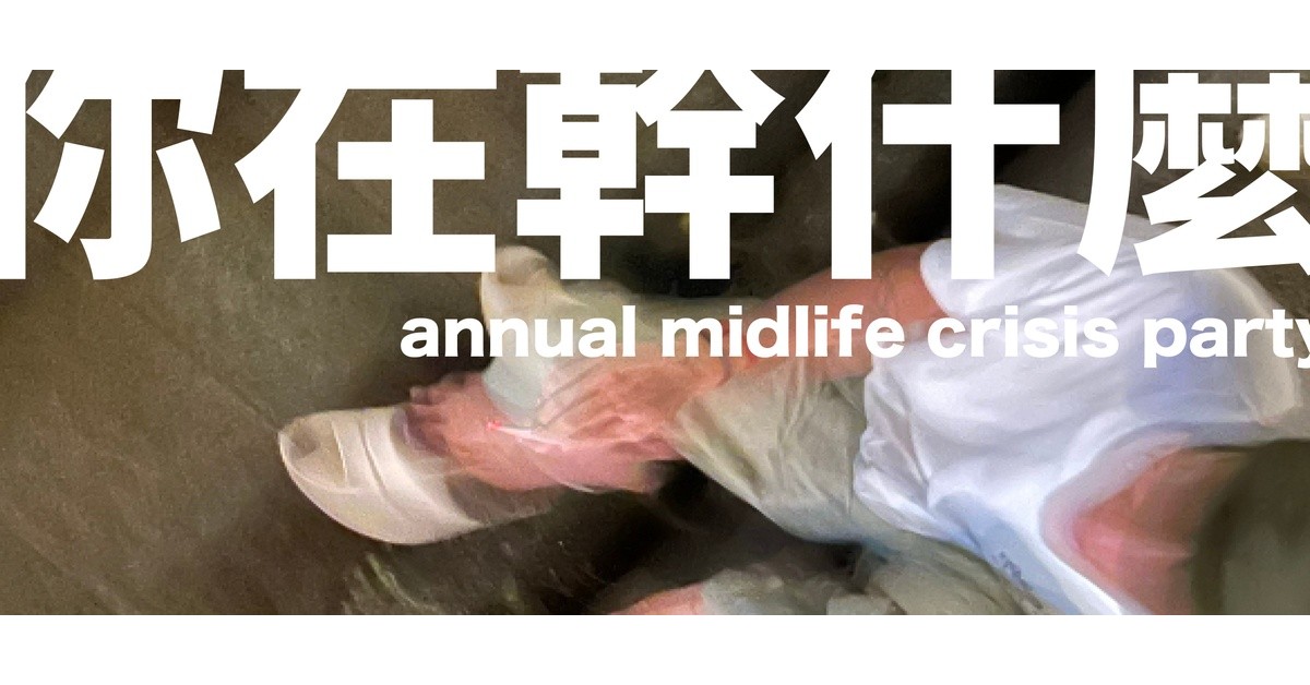 楊大葳 Ｘ 地瓜蘇 Ｘ 郝方竹「你在幹什麼？」