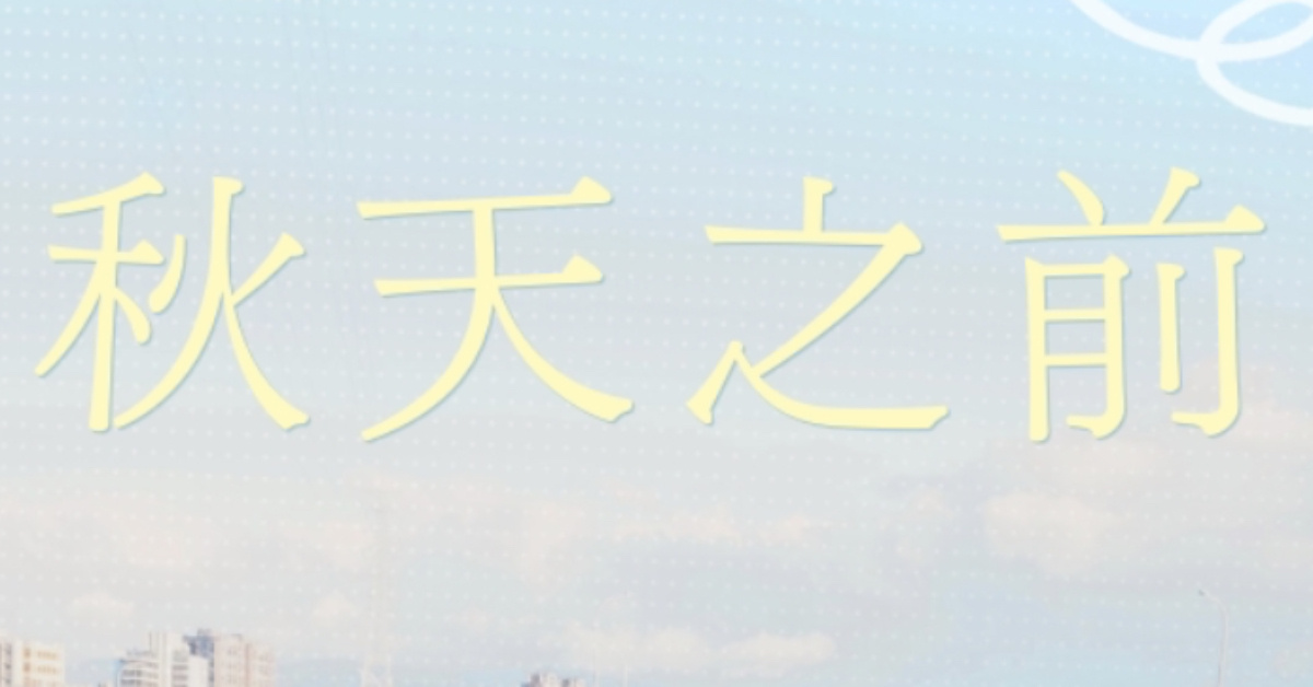 秋天之前