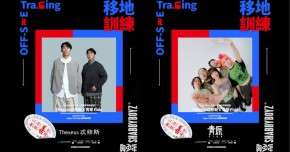 From MO to TPE｜好耐冇見老友記｜Theseus忒修斯 + 青原 Fida