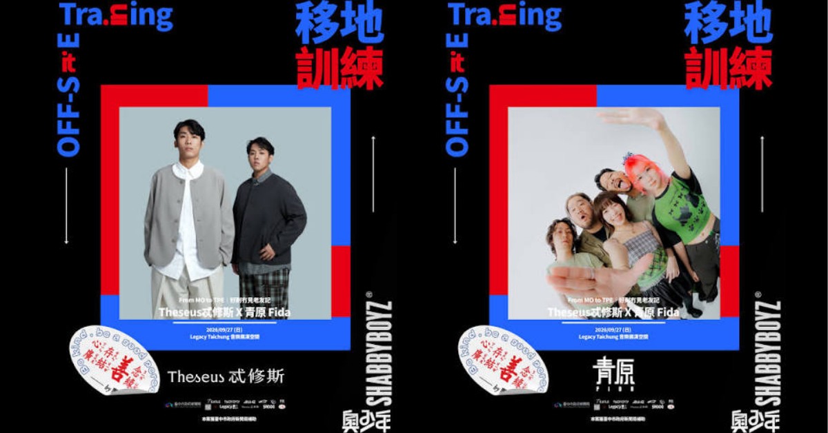 From MO to TPE｜好耐冇見老友記｜Theseus忒修斯 + 青原 Fida