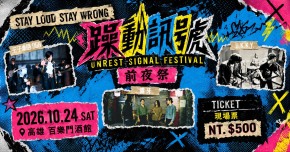 𝟮𝟬𝟮𝟲 躁動訊號音樂節 - 10/24 前夜祭