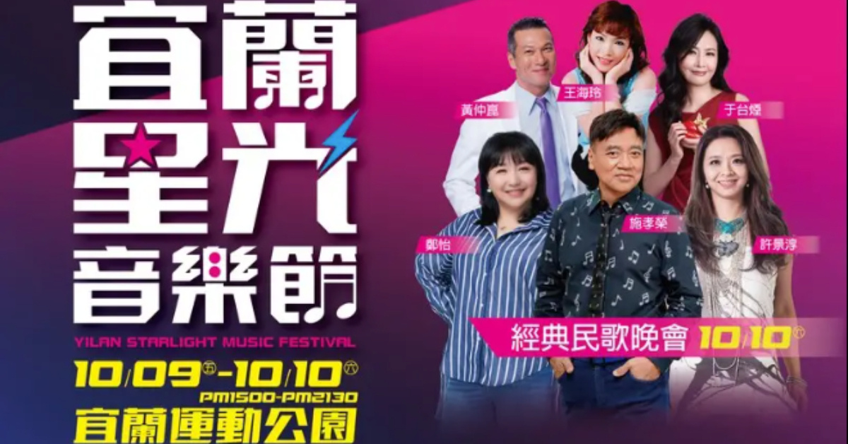 2026宜蘭星光音樂節-10/10經典民歌晚會