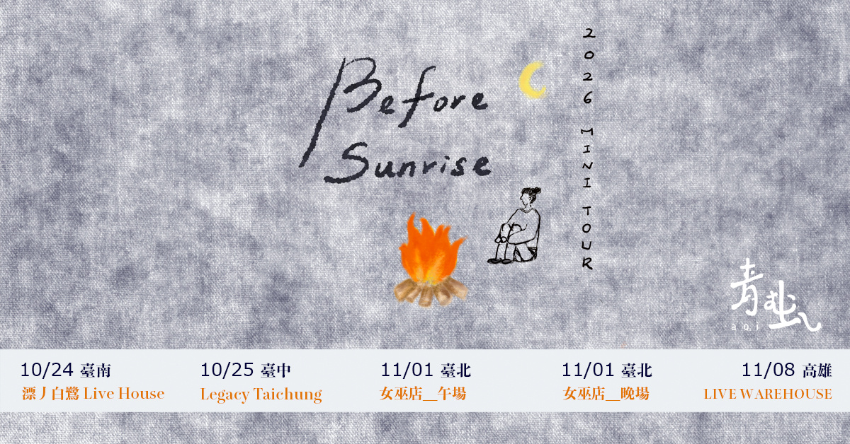 青虫aoi 2026 冬季小巡迴《Before Sunrise》台南場