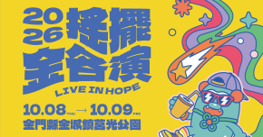 搖擺金各演音樂祭-10/8