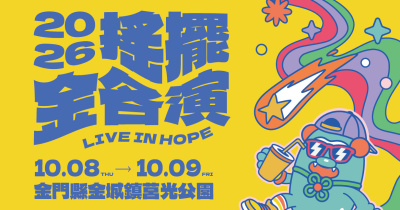 搖擺金各演音樂祭-10/8