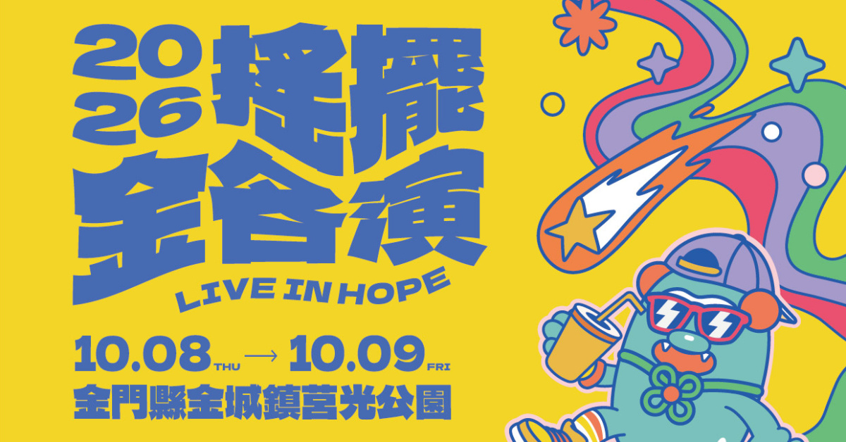 搖擺金各演音樂祭-10/8