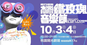 2026桃園鐵玫瑰音樂節-10/4