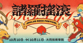 2026 諸羅搖滾音樂祭-10/10