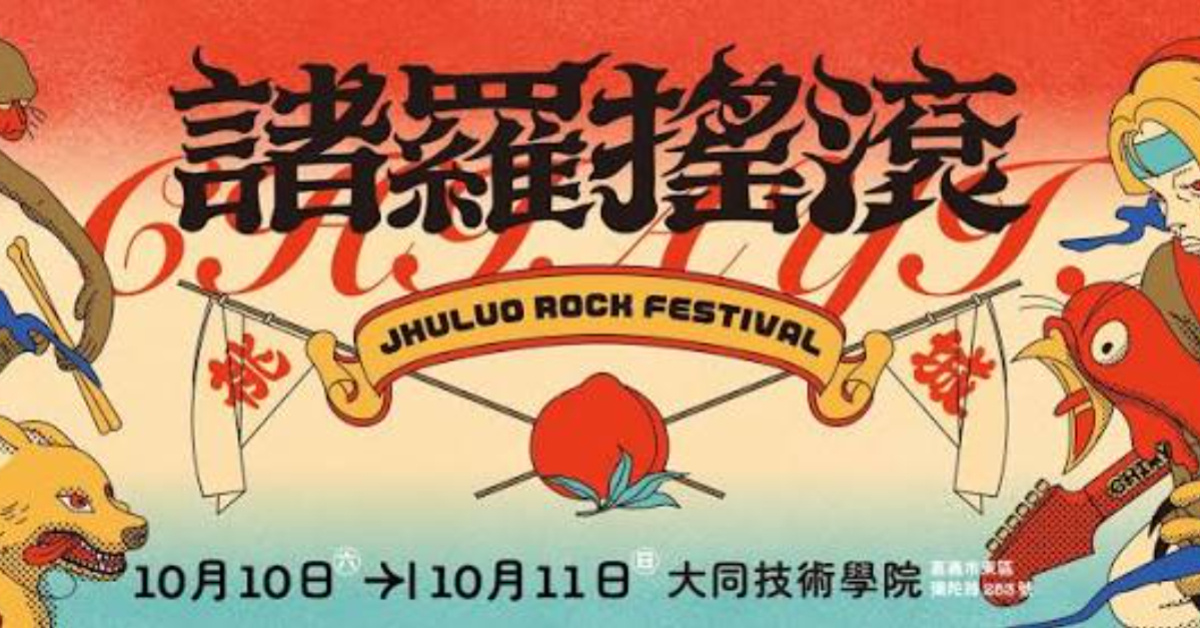 2026 諸羅搖滾音樂祭-10/10