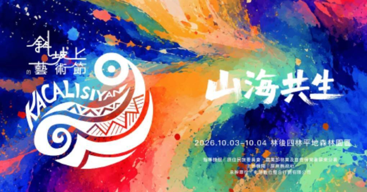 2026斜坡上的藝術節-10/3