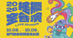 搖擺金各演音樂祭-10/9