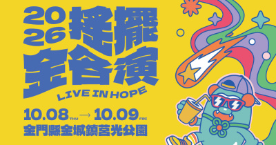 搖擺金各演音樂祭-10/9