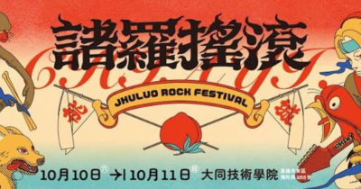 2026 諸羅搖滾音樂祭-10/11