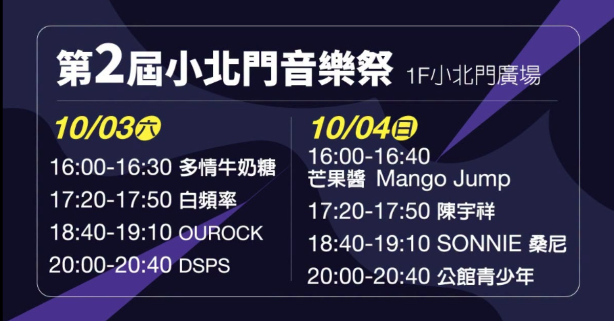 2026 小北門音樂祭-10/4