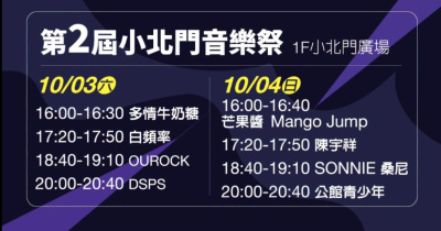 2026 小北門音樂祭-10/3
