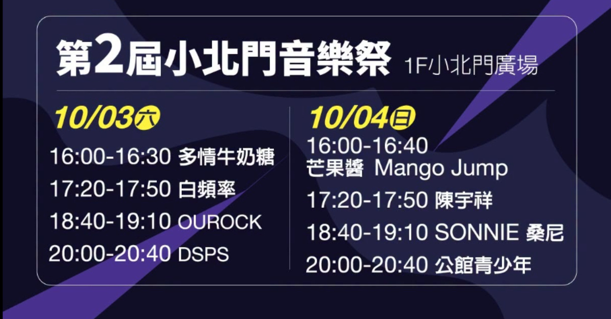2026 小北門音樂祭-10/3