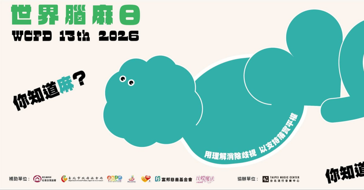 2026 WCPD 世界腦麻日