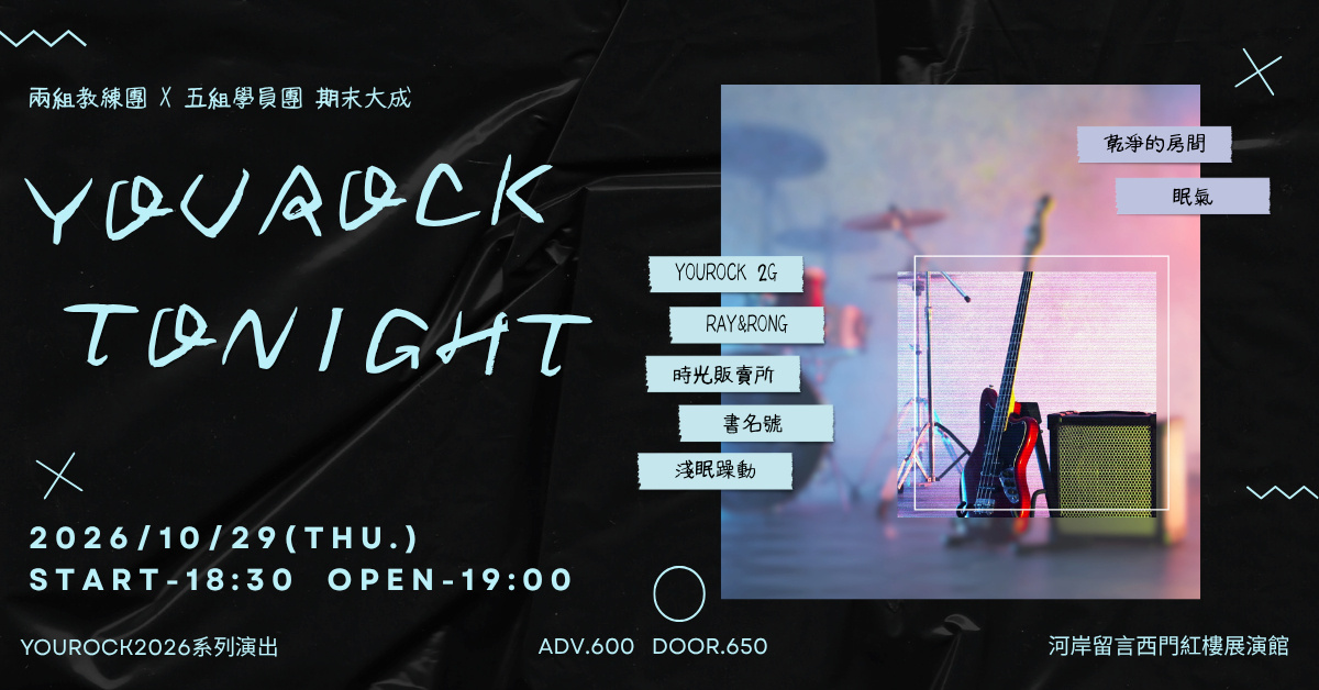 《YOUROCK TONIGHT》 眠氣 × 乾淨的房間 × 時光販賣所× RAY&RONG × 淺眠躁動 × 書名號× YOUROCK 2G