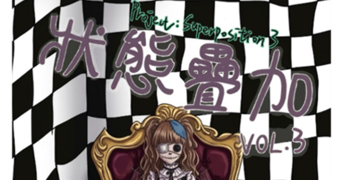 狀態疊加Project： Superposition Vol.3
