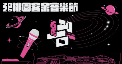 2026年桃園客家音樂節