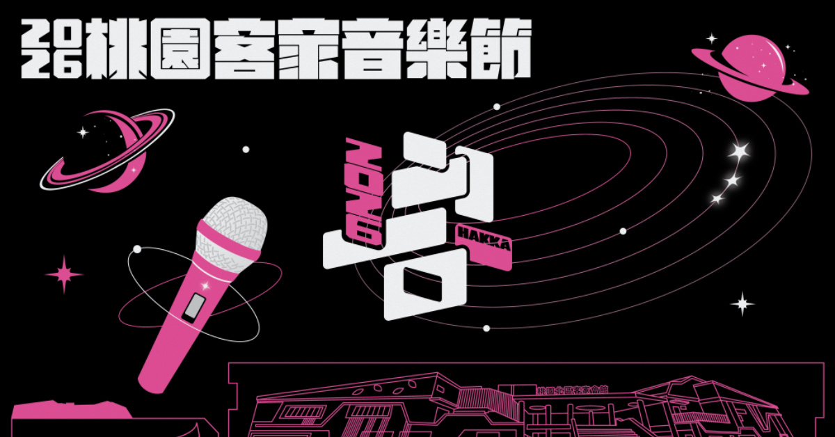 2026年桃園客家音樂節
