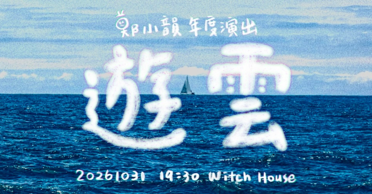 鄭小韻年度演出《游雲》