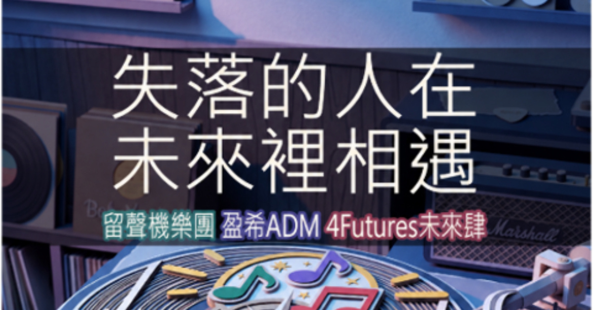 《失落的人在未來裡相遇》