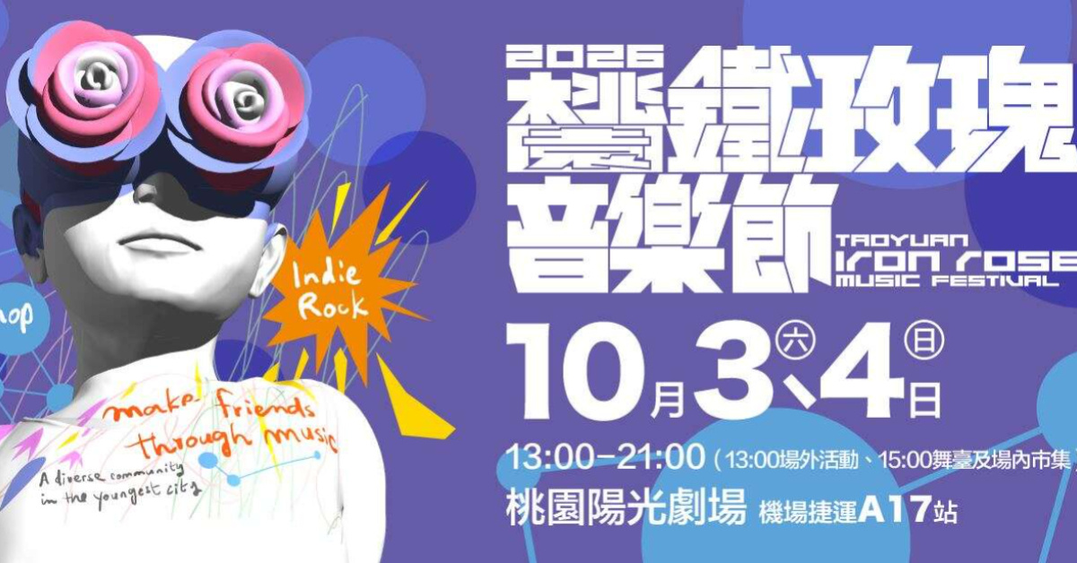 2026桃園鐵玫瑰音樂節-10/3