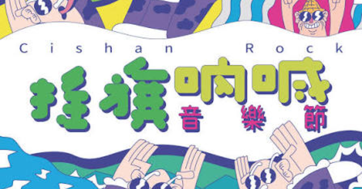 2026 搖旗吶喊音樂節