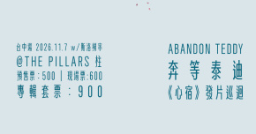 ABANDONTEDDY 奔等泰迪《心宿》發片巡迴 - 台中場