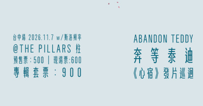 ABANDONTEDDY 奔等泰迪《心宿》發片巡迴 - 台中場